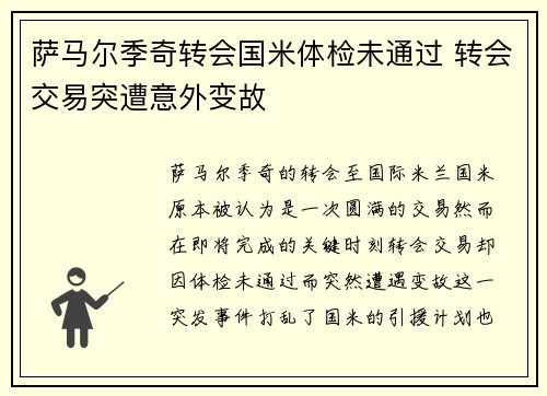 萨马尔季奇转会国米体检未通过 转会交易突遭意外变故 萨马尔季奇转会国米体检未通过 转会交易突遭意外变故