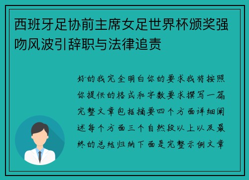 西班牙足协前主席女足世界杯颁奖强吻风波引辞职与法律追责 西班牙足协前主席女足世界杯颁奖强吻风波引辞职与法律追责