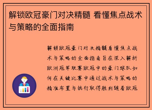 解锁欧冠豪门对决精髓 看懂焦点战术与策略的全面指南 解锁欧冠豪门对决精髓 看懂焦点战术与策略的全面指南