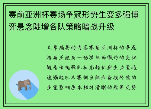 赛前亚洲杯赛场争冠形势生变多强博弈悬念陡增各队策略暗战升级 赛前亚洲杯赛场争冠形势生变多强博弈悬念陡增各队策略暗战升级