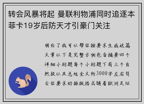 转会风暴将起 曼联利物浦同时追逐本菲卡19岁后防天才引豪门关注 转会风暴将起 曼联利物浦同时追逐本菲卡19岁后防天才引豪门关注