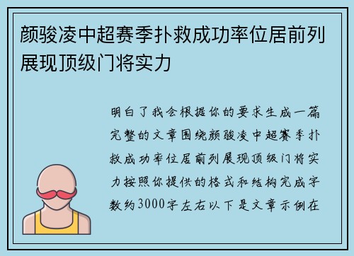 颜骏凌中超赛季扑救成功率位居前列展现顶级门将实力 颜骏凌中超赛季扑救成功率位居前列展现顶级门将实力