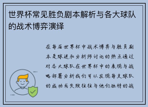 世界杯常见胜负剧本解析与各大球队的战术博弈演绎 世界杯常见胜负剧本解析与各大球队的战术博弈演绎