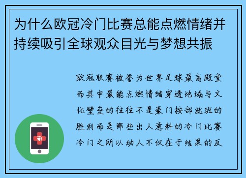 为什么欧冠冷门比赛总能点燃情绪并持续吸引全球观众目光与梦想共振 为什么欧冠冷门比赛总能点燃情绪并持续吸引全球观众目光与梦想共振