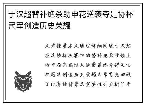 于汉超替补绝杀助申花逆袭夺足协杯冠军创造历史荣耀