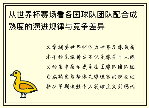 从世界杯赛场看各国球队团队配合成熟度的演进规律与竞争差异 从世界杯赛场看各国球队团队配合成熟度的演进规律与竞争差异