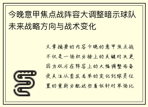 今晚意甲焦点战阵容大调整暗示球队未来战略方向与战术变化
