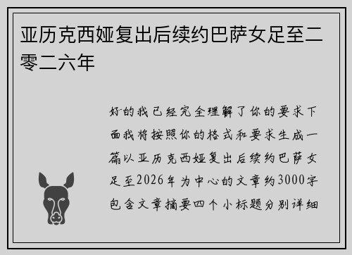 亚历克西娅复出后续约巴萨女足至二零二六年 亚历克西娅复出后续约巴萨女足至二零二六年