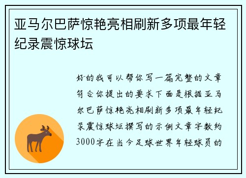 亚马尔巴萨惊艳亮相刷新多项最年轻纪录震惊球坛 亚马尔巴萨惊艳亮相刷新多项最年轻纪录震惊球坛