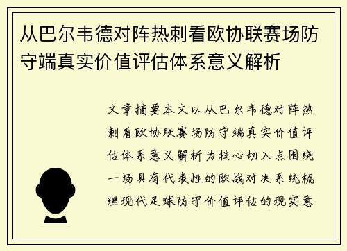 从巴尔韦德对阵热刺看欧协联赛场防守端真实价值评估体系意义解析 从巴尔韦德对阵热刺看欧协联赛场防守端真实价值评估体系意义解析