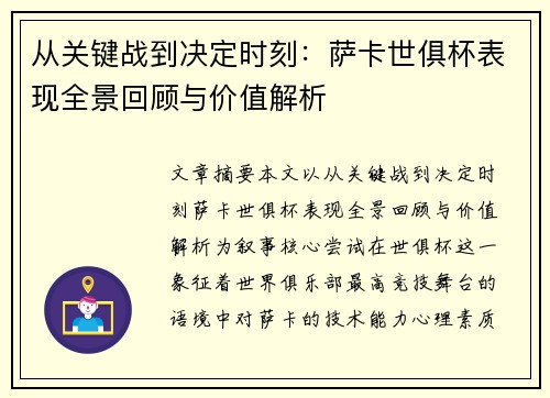 从关键战到决定时刻:萨卡世俱杯表现全景回顾与价值解析 从关键战到决定时刻:萨卡世俱杯表现全景回顾与价值解析