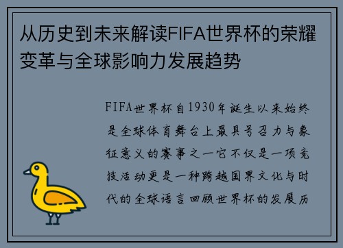 从历史到未来解读FIFA世界杯的荣耀变革与全球影响力发展趋势 从历史到未来解读FIFA世界杯的荣耀变革与全球影响力发展趋势