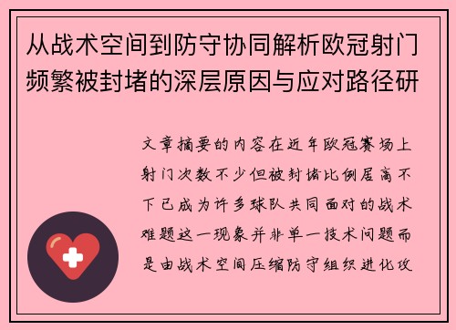 从战术空间到防守协同解析欧冠射门频繁被封堵的深层原因与应对路径研究 从战术空间到防守协同解析欧冠射门频繁被封堵的深层原因与应对路径研究
