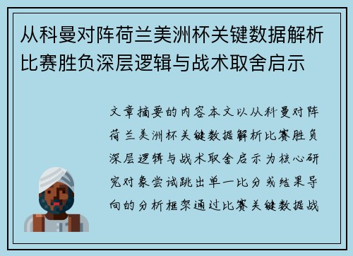 从科曼对阵荷兰美洲杯关键数据解析比赛胜负深层逻辑与战术取舍启示 从科曼对阵荷兰美洲杯关键数据解析比赛胜负深层逻辑与战术取舍启示