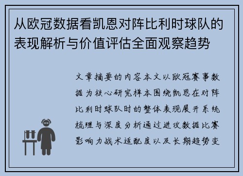从欧冠数据看凯恩对阵比利时球队的表现解析与价值评估全面观察趋势 从欧冠数据看凯恩对阵比利时球队的表现解析与价值评估全面观察趋势