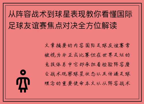 从阵容战术到球星表现教你看懂国际足球友谊赛焦点对决全方位解读 从阵容战术到球星表现教你看懂国际足球友谊赛焦点对决全方位解读