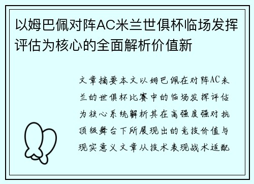 以姆巴佩对阵AC米兰世俱杯临场发挥评估为核心的全面解析价值新 以姆巴佩对阵AC米兰世俱杯临场发挥评估为核心的全面解析价值新