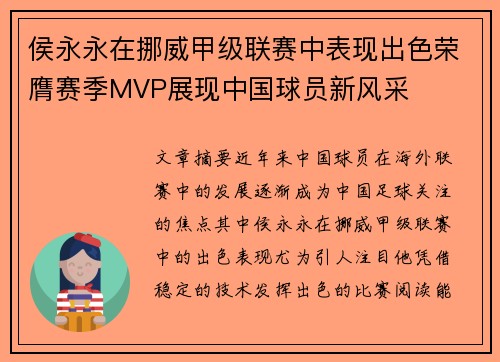 侯永永在挪威甲级联赛中表现出色荣膺赛季MVP展现中国球员新风采 侯永永在挪威甲级联赛中表现出色荣膺赛季MVP展现中国球员新风采