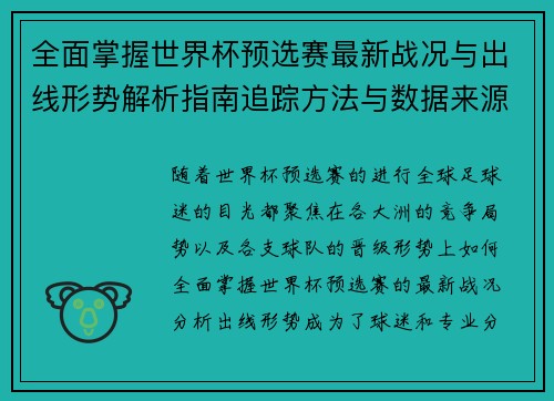 全面掌握世界杯预选赛最新战况与出线形势解析指南追踪方法与数据来源 全面掌握世界杯预选赛最新战况与出线形势解析指南追踪方法与数据来源