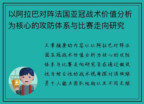 以阿拉巴对阵法国亚冠战术价值分析为核心的攻防体系与比赛走向研究 以阿拉巴对阵法国亚冠战术价值分析为核心的攻防体系与比赛走向研究