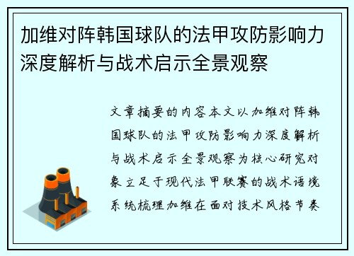 加维对阵韩国球队的法甲攻防影响力深度解析与战术启示全景观察 加维对阵韩国球队的法甲攻防影响力深度解析与战术启示全景观察