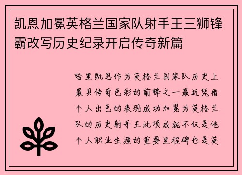 凯恩加冕英格兰国家队射手王三狮锋霸改写历史纪录开启传奇新篇