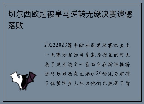 切尔西欧冠被皇马逆转无缘决赛遗憾落败 切尔西欧冠被皇马逆转无缘决赛遗憾落败