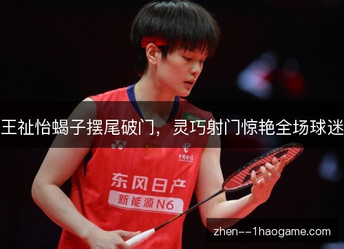 王祉怡蝎子摆尾破门,灵巧射门惊艳全场球迷 王祉怡蝎子摆尾破门,灵巧射门惊艳全场球迷