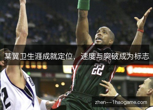 某翼卫生涯成就定位,速度与突破成为标志 某翼卫生涯成就定位,速度与突破成为标志