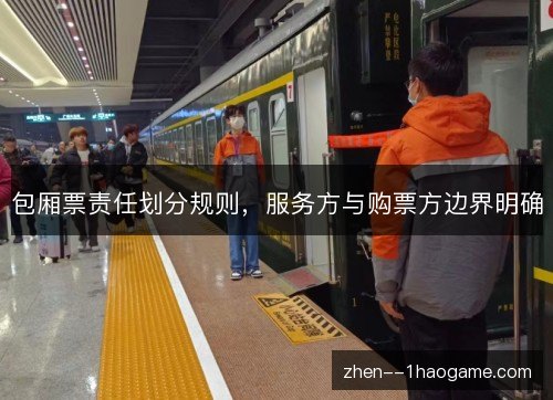 包厢票责任划分规则,服务方与购票方边界明确 包厢票责任划分规则,服务方与购票方边界明确