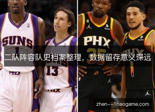 二队阵容队史档案整理,数据留存意义深远 二队阵容队史档案整理,数据留存意义深远